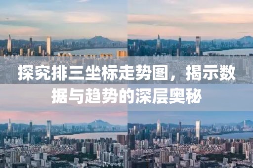 探究排三坐标走势图，揭示数据与趋势的深层奥秘