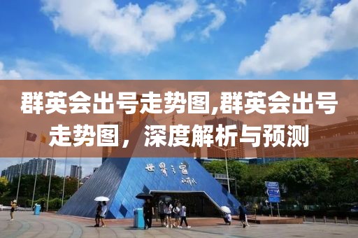 群英会出号走势图,群英会出号走势图，深度解析与预测