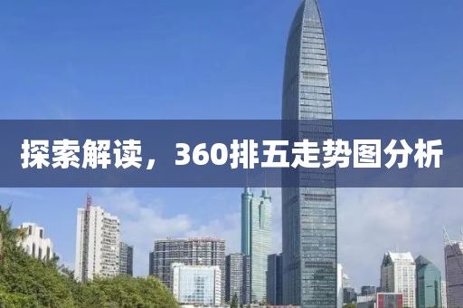 探索解读，360排五走势图分析