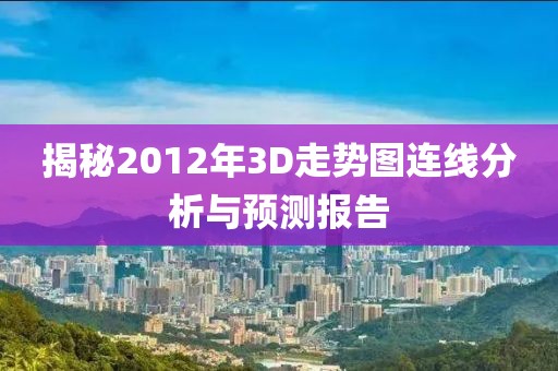 揭秘2012年3D走势图连线分析与预测报告