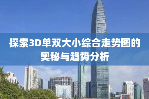 探索3D单双大小综合走势图的奥秘与趋势分析