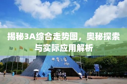 揭秘3A综合走势图，奥秘探索与实际应用解析