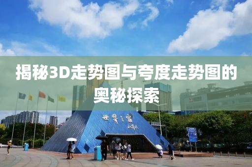 揭秘3D走势图与夸度走势图的奥秘探索