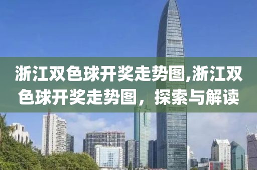 浙江双色球开奖走势图,浙江双色球开奖走势图，探索与解读