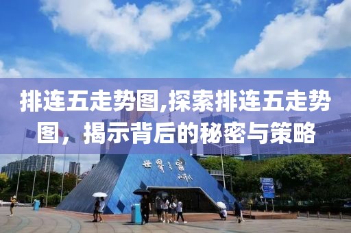 排连五走势图,探索排连五走势图，揭示背后的秘密与策略