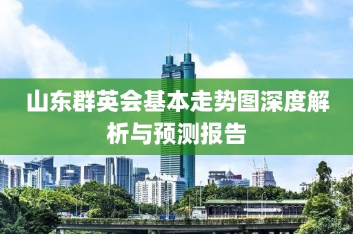 山东群英会基本走势图深度解析与预测报告