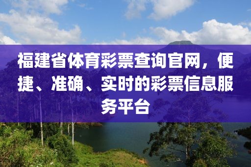 福建省体育彩票查询官网，便捷、准确、实时的彩票信息服务平台