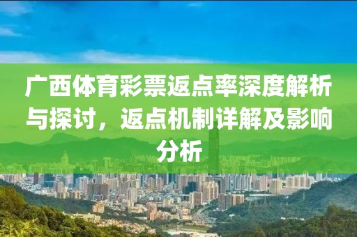 广西体育彩票返点率深度解析与探讨，返点机制详解及影响分析