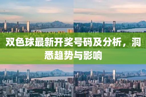 双色球最新开奖号码及分析，洞悉趋势与影响