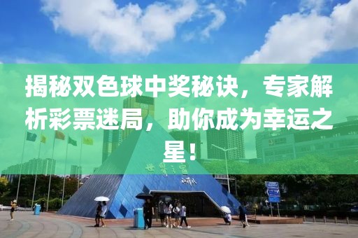 揭秘双色球中奖秘诀，专家解析彩票迷局，助你成为幸运之星！