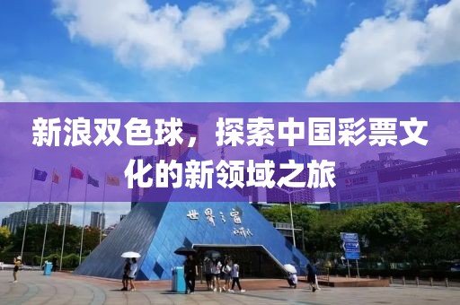 新浪双色球，探索中国彩票文化的新领域之旅