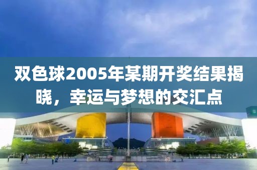 双色球2005年某期开奖结果揭晓，幸运与梦想的交汇点