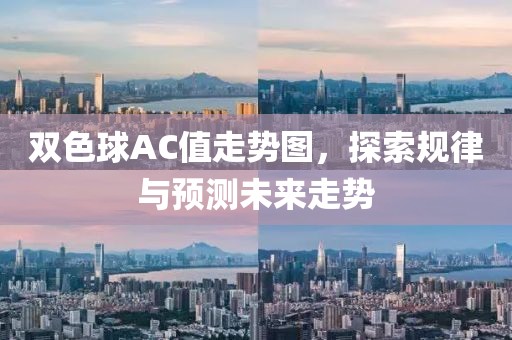 双色球AC值走势图，探索规律与预测未来走势