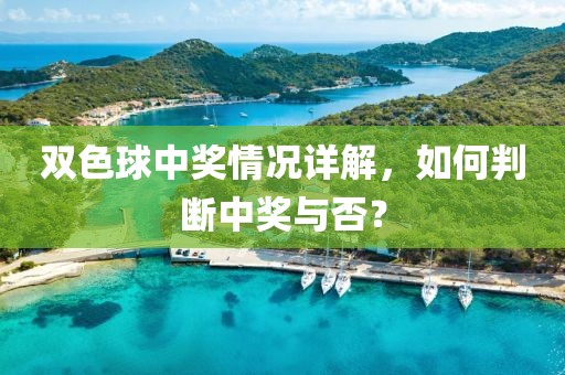 双色球中奖情况详解，如何判断中奖与否？