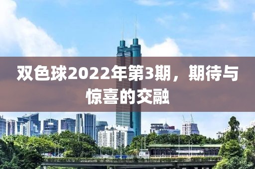 双色球2022年第3期，期待与惊喜的交融