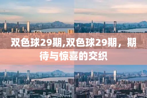 双色球29期,双色球29期，期待与惊喜的交织