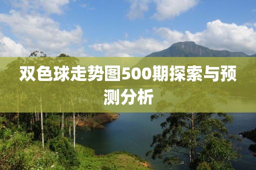 双色球走势图500期探索与预测分析