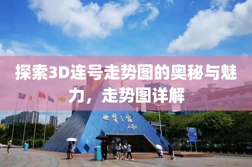 探索3D连号走势图的奥秘与魅力，走势图详解