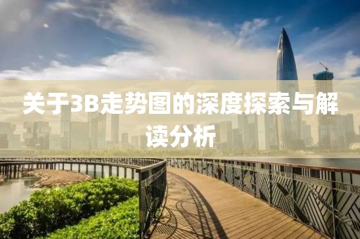 关于3B走势图的深度探索与解读分析