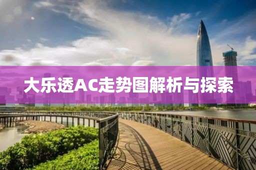 大乐透AC走势图解析与探索