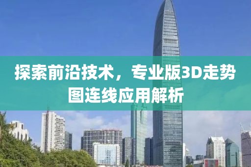 探索前沿技术，专业版3D走势图连线应用解析