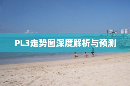 PL3走势图深度解析与预测