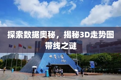 探索数据奥秘，揭秘3D走势图带线之谜