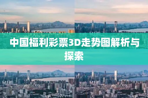 中国福利彩票3D走势图解析与探索